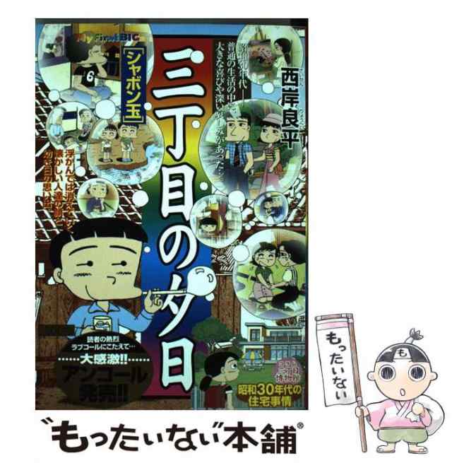 中古】 三丁目の夕日 シャボン玉 （My First Big） / 西岸 良平