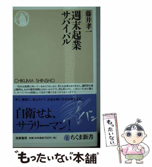 au　PAY　藤井　PAY　もったいない本舗　（ちくま新書）　筑摩書房　マーケット　週末起業サバイバル　[新書]【メール便送料無料】の通販はau　孝一　中古】　マーケット－通販サイト