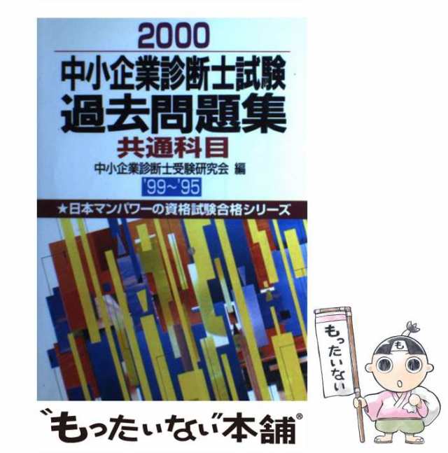 中小企業診断士試験過去問題集商業科目 ２０００/日本マンパワー出版