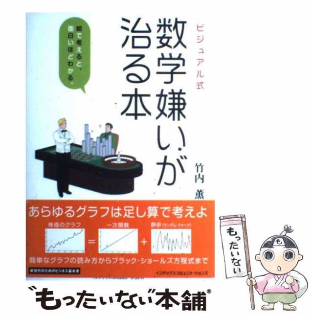 ビジュアル式　インデックス・コミュニケーションズ　竹内薫　絵で考えると、面白いほどわかる。　PAY　マーケット　マーケット－通販サイト　もったいない本舗　[単行本]【の通販はau　中古】　PAY　数学嫌いが治る本　au