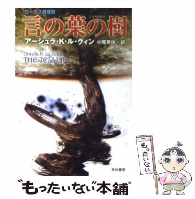 中古】 言の葉の樹 (ハヤカワ文庫 SF) / アーシュラ・K.ル・グィン