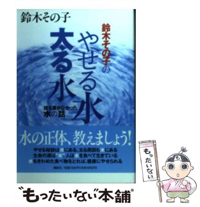 【中古】 鈴木その子のやせる水・太る水 誰も書かなかった水の話/講談社/鈴木その子 やせる水・太る水: 鈴木その子の 誰も書かなかった水の話 | 鈴木