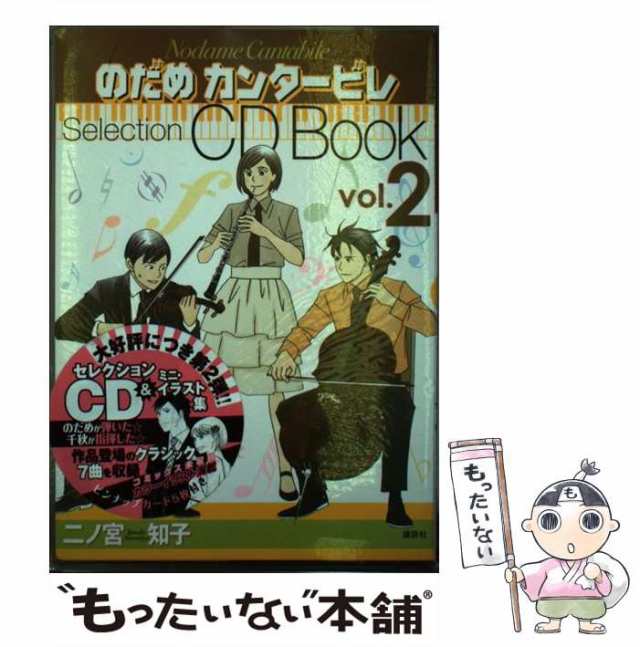 中古】 のだめカンタービレSelection CD Book vol．2 / 二ノ宮 知子