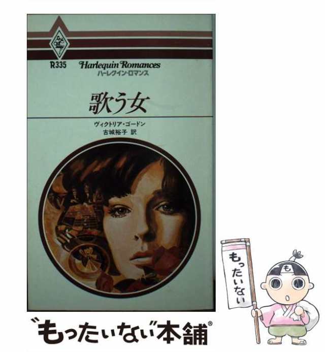 【中古】 歌う女 （ハーレクイン・ロマンス） / ヴィクトリア・ゴードン / ハーパーコリンズ・ジャパン [新書]【メール便送料無料】の通販は 20,181円