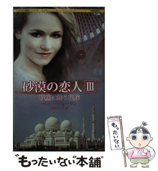 中古】 砂塵に舞う花嫁 砂漠の恋人3 (ハーレクイン・プレゼンツ 作家