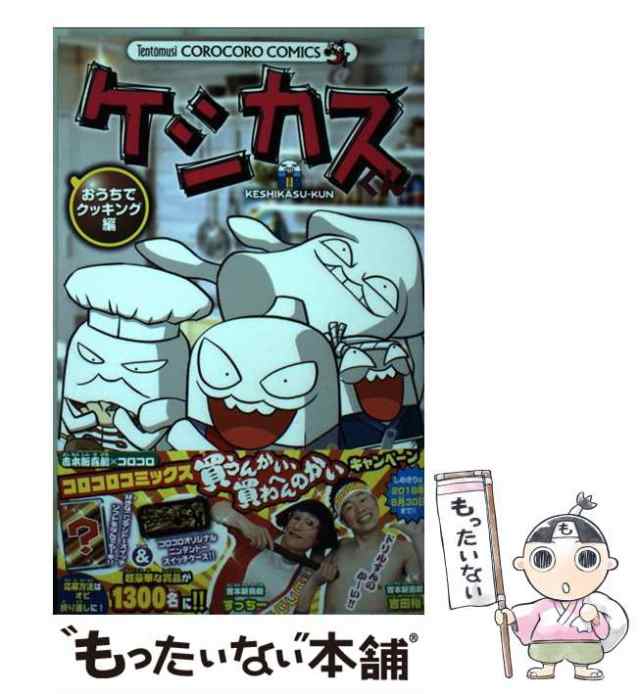 中古】 ケシカスくん おうちでクッキング編 / 村瀬 範行 / 小学館