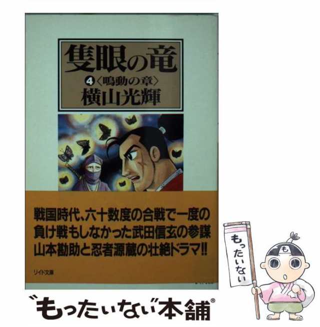 文庫ISBN-10隻眼の竜 軍師・山本勘助 ２/秋田書店/横山光輝 - その他
