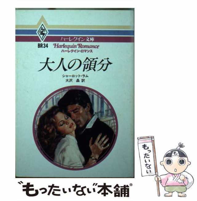 中古】 大人の領分 (ハーレクイン文庫 BR34) / シャーロット・ラム