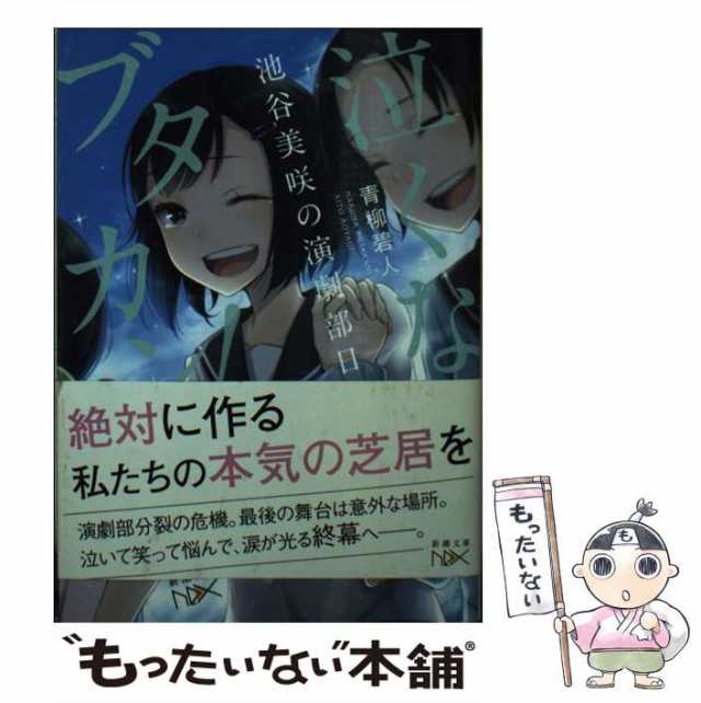 中古】 泣くなブタカン！ 池谷美咲の演劇部日誌 (新潮文庫) / 青柳 碧人 / 新潮社 [文庫]【メール便送料無料】の通販はau PAY マーケット  - もったいない本舗 | au PAY マーケット－通販サイト