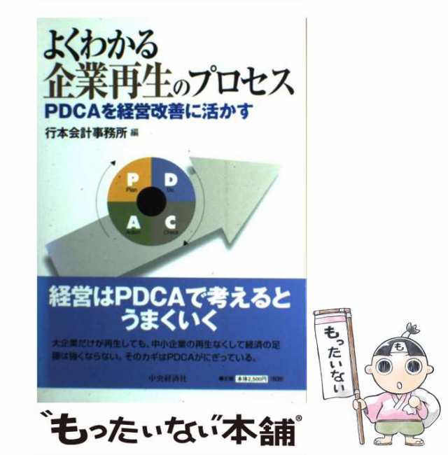 中古】 よくわかる企業再生のプロセス PDCAを経営改善に活かす 行本会計事務所 中央経済社 [単行本]【メール便送料無料】の通販はau  PAY マーケット もったいない本舗 au PAY マーケット－通販サイト