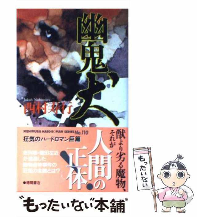 中古】 幽鬼犬 （西村寿行選集） / 西村 寿行 / 徳間書店 [新書