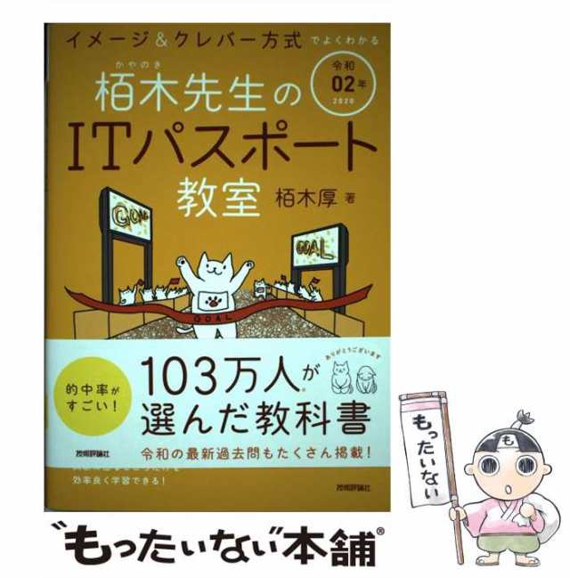 栢木先生のITパスポート教室 : イメージ&クレバー方式でよくわかる