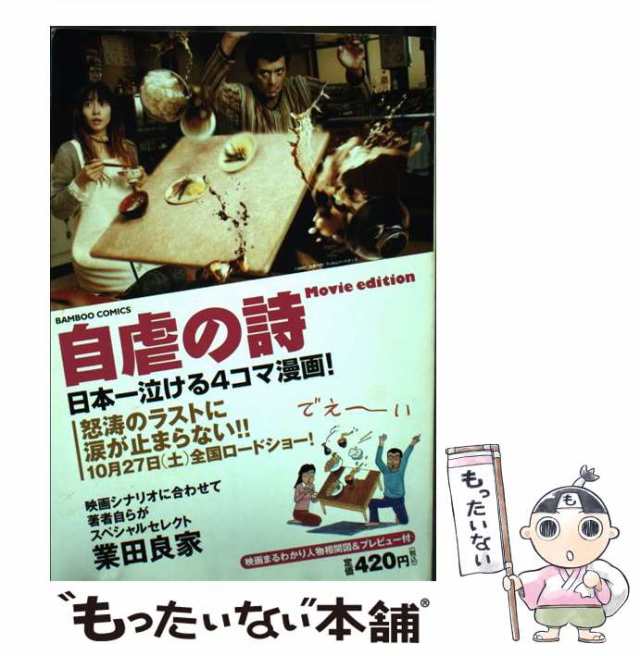 中古】 自虐の詩movie edition （バンブー コミックス） / 業田 良家