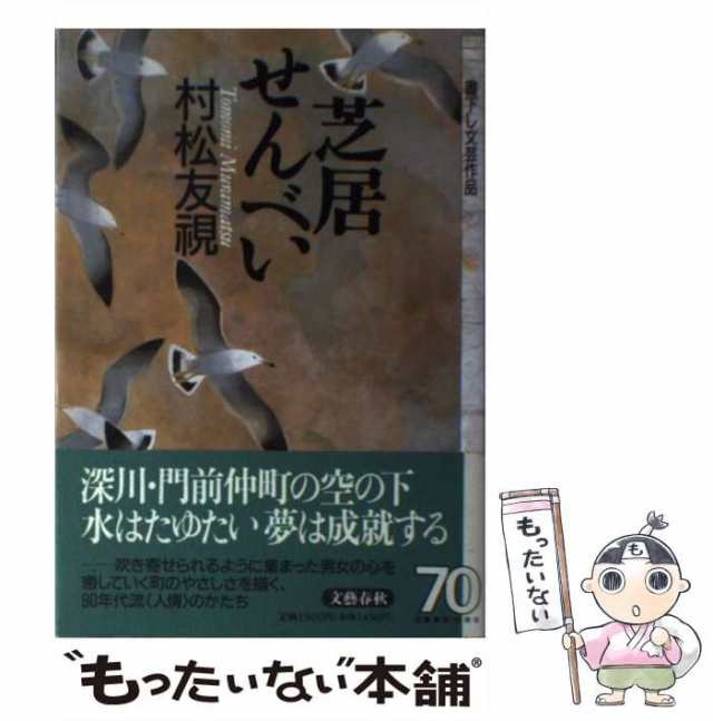 【中古】 芝居せんべい （書下し文芸作品） / 村松 友視 / 文藝春秋 [単行本]【メール便送料無料】｜au PAY マーケット