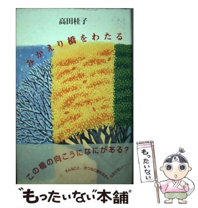 【中古】 みかえり橋をわたる / 高田 桂子 / 文渓堂 [単行本]【メール便送料無料】の通販は