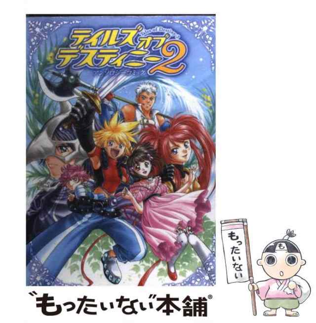 【中古】 テイルズオブデスティニー2 アンソロジーコミック (Bros.comics EX) / エンターブレイン / エンターブレイン  [コミック]【メー｜au PAY マーケット