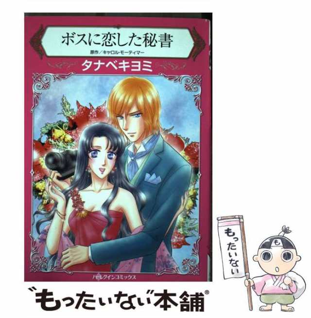 中古】 ボスに恋した秘書 (ハーレクインコミックス タ18-02