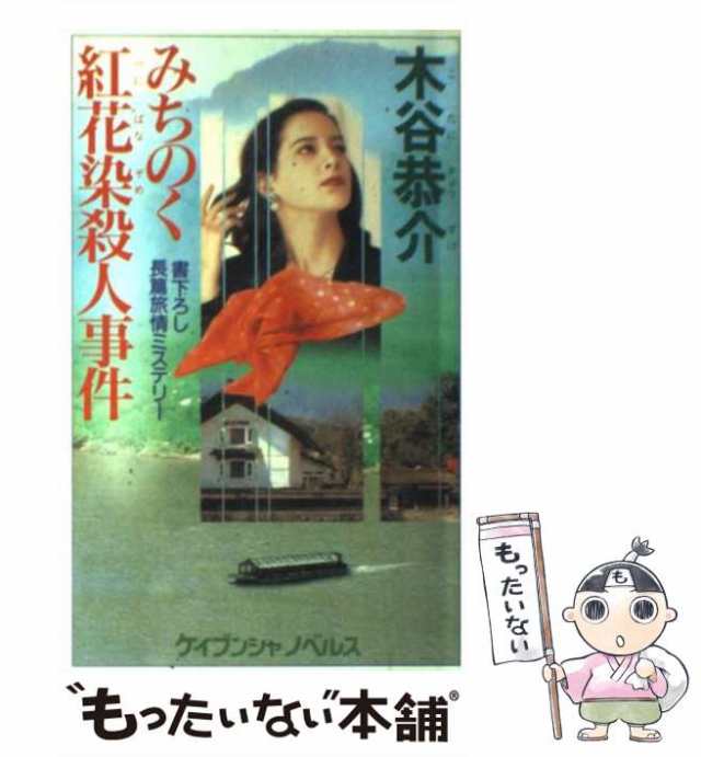 販促販売 富良野ラベンダーの丘殺人事件 長編旅情ミステリー/有楽出版 ...