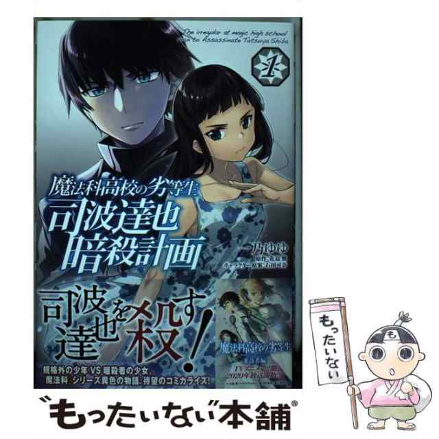 中古】 魔法科高校の劣等生司波達也暗殺計画 1 (MFコミックス アライブシリーズ) / 一乃ゆゆ、佐島勤 / ＫＡＤＯＫＡＷＡ [コミック]【メール便送料無料】の通販はau  PAY マーケット - もったいない本舗 | au PAY マーケット－通販サイト