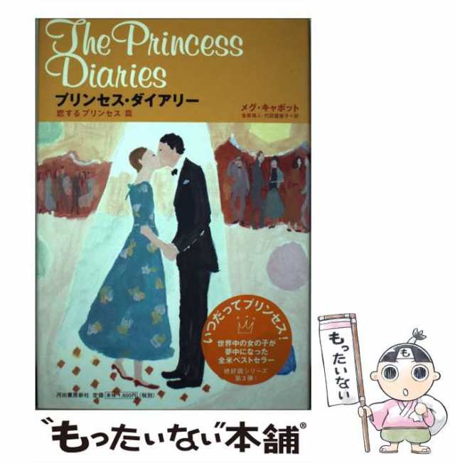 中古】 プリンセス・ダイアリー 恋するプリンセス篇 / メグ・キャボット、金原瑞人 代田亜香子 / 河出書房新社 [単行本]【メール便送の通販はau  PAY マーケット - もったいない本舗 | au PAY マーケット－通販サイト