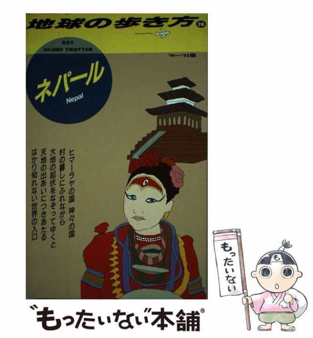 【中古】 地球の歩き方 1991〜92年版 28 ネパール / 地球の歩き方編集室 / ダイヤモンド・ビッグ社 [単行本]【メール便送料無料】