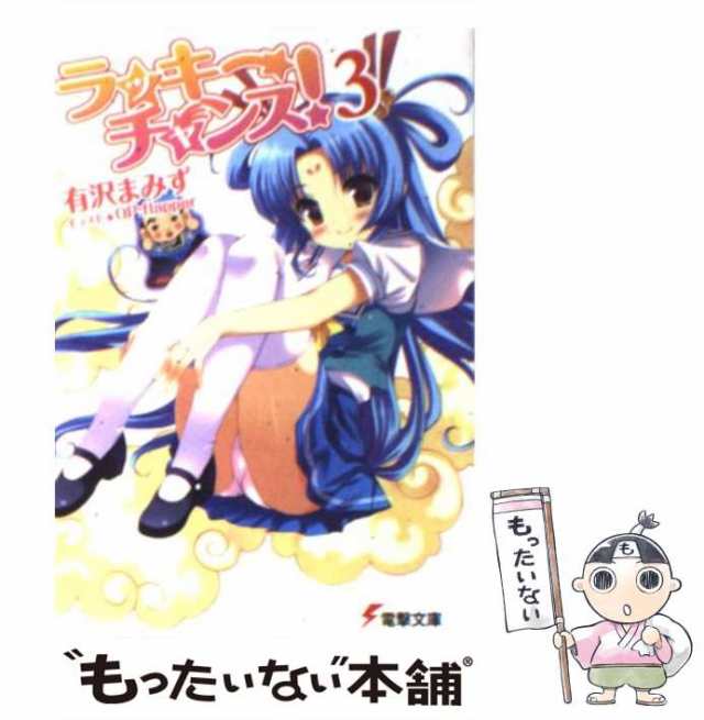 中古 ラッキーチャンス 3 電撃文庫 有沢 まみず アスキー メディアワークス 文庫 メール便送料無料 の通販はau Pay マーケット もったいない本舗