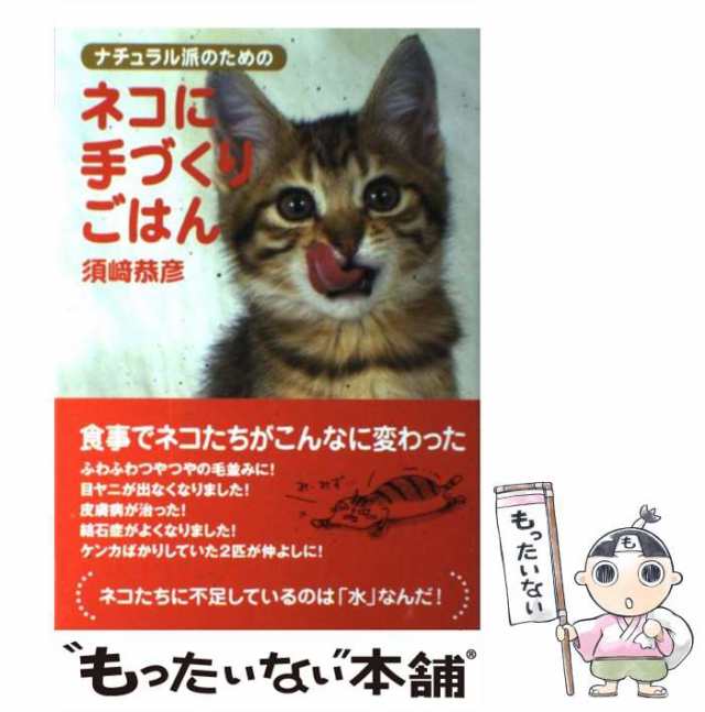 中古】 ナチュラル派のためのネコに手づくりごはん / 須崎 恭彦