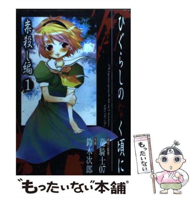 ひぐらしのなく頃に祟殺し編 - 文学/小説