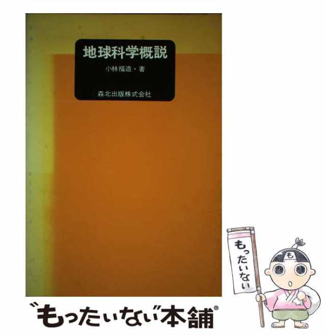 【中古】 地球科学概説 / 小林 福造 / 森北出版 [単行本]【メール便送料無料】