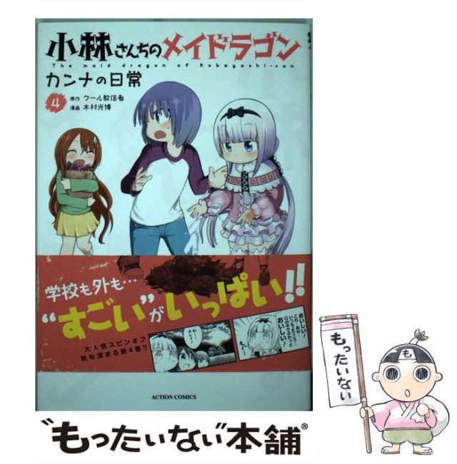 【中古】 小林さんちのメイドラゴン カンナの日常 4 (ACTION COMICS) / クール教信者、木村光博 / 双葉社  [コミック]【メール便送料無料】｜au PAY マーケット