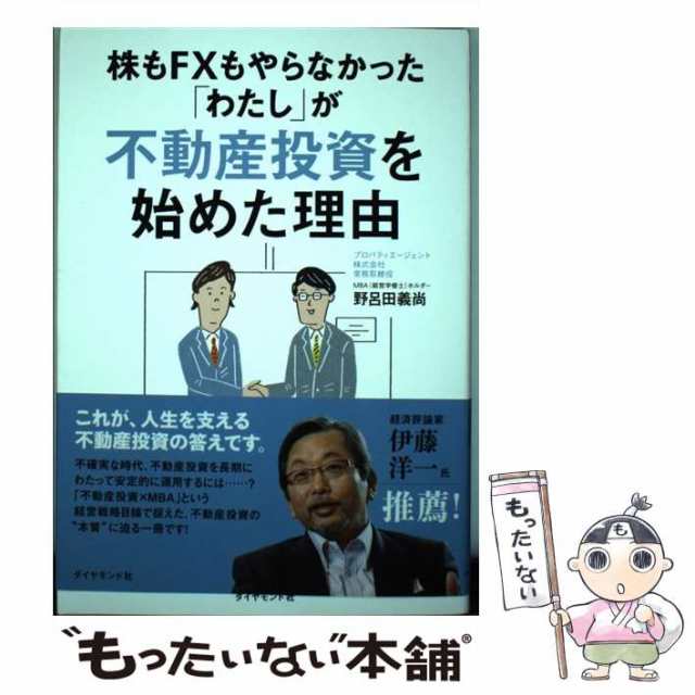 PAY　マーケット　野呂田　もったいない本舗　au　株もFXもやらなかった　中古】　PAY　[単行本（ソフトカバー）]【メーの通販はau　ダイヤモンド社　「わたし」が　義尚　不動産投資を始めた理由　マーケット－通販サイト