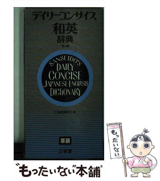 中古】 デイリーコンサイス和英辞典 第4版 / 三省堂編修所 / 三省堂