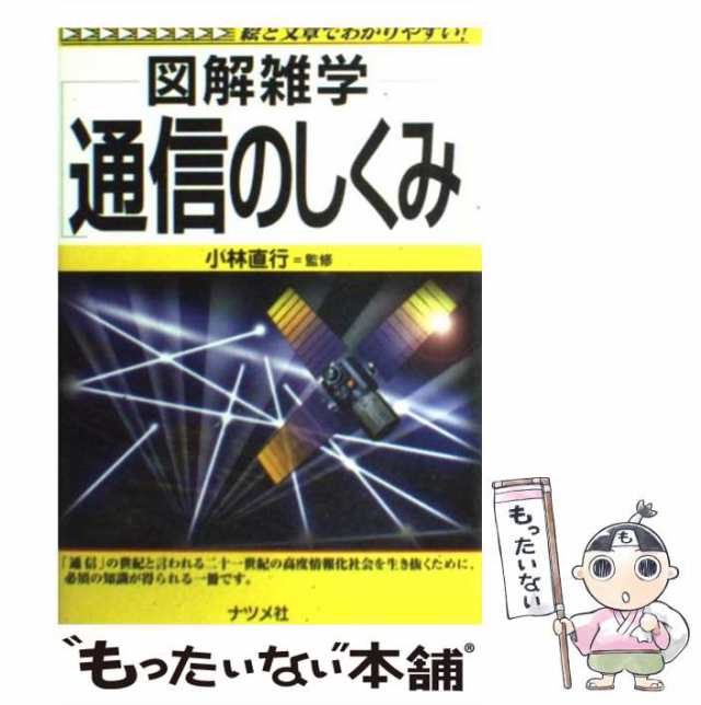 【中古】 図解雑学通信のしくみ / 小林直行 / ナツメ社 [単行本]【メール便送料無料】｜au PAY マーケット