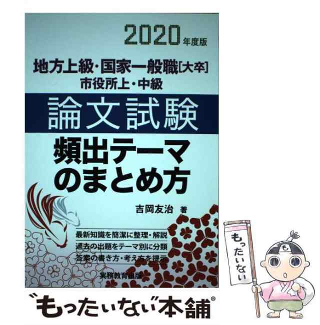 中古】 地方上級・国家一般職［大卒］・市役所上・中級 論文試験