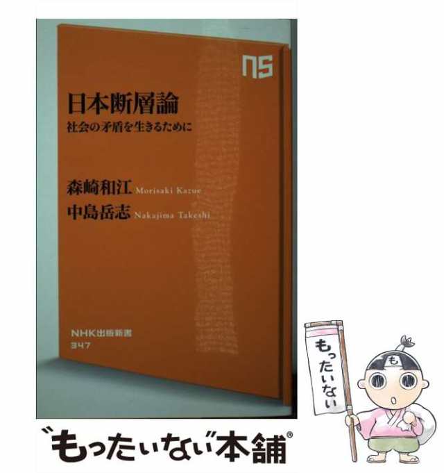 中古】 日本断層論 社会の矛盾を生きるために （NHK出版新書） / 森崎