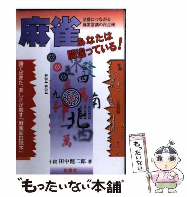 麻雀いっぱつ読本／宝島社 - ギャンブル