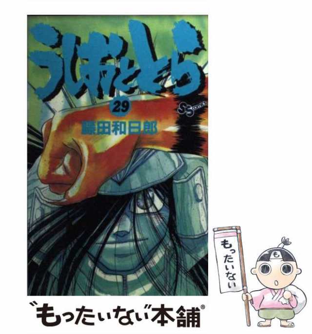 中古】 うしおととら 29 （少年サンデーコミックス） / 藤田 和日郎 / 小学館 [コミック]【メール便送料無料】の通販はau PAY マーケット  - もったいない本舗 | au PAY マーケット－通販サイト