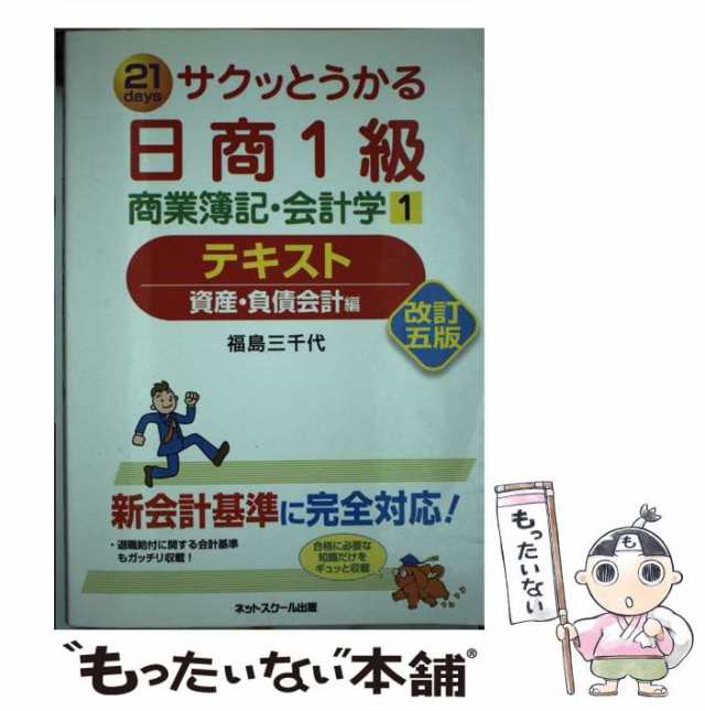 サクッとうかる日商１級 商業簿記・会計学(１) 資産・負債会計編-テキスト／福島三千代