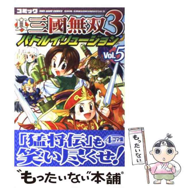 【中古】 真・三國無双3バトルイリュージョン 4コマ集 v.5 (Koei game comics) / 光栄 / 光栄  [単行本]【メール便送料無料】｜au PAY マーケット