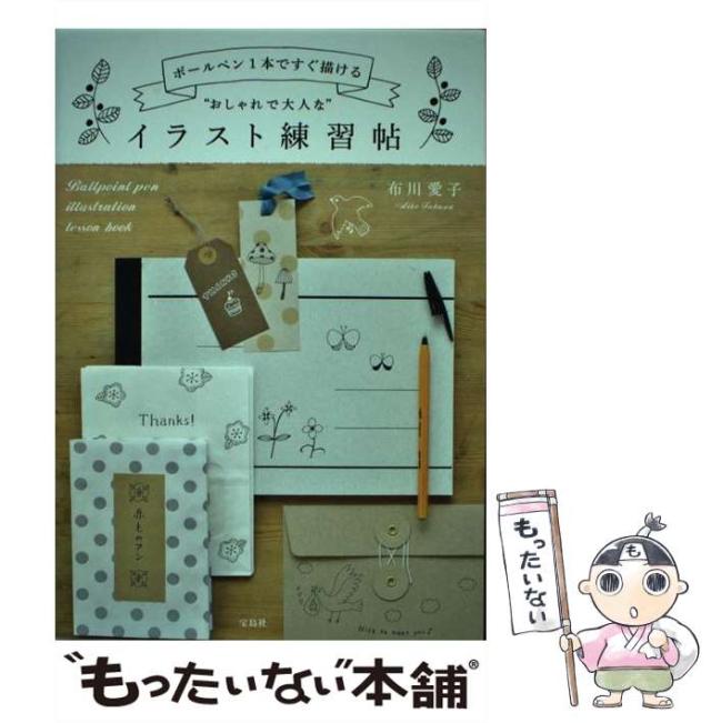 中古 ボールペン1本ですぐ描ける おしゃれで大人な イラスト練習帖 布川 愛子 宝島社 単行本 メール便送料無料 の通販はau Pay マーケット もったいない本舗