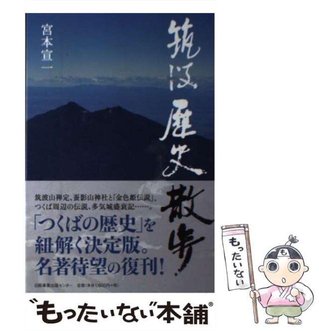 【中古】 筑波歴史散歩/日経事業出版センター/宮本宣一 筑波歴史散歩 | 宮本 宣一 |本 | 通販 | Amazon