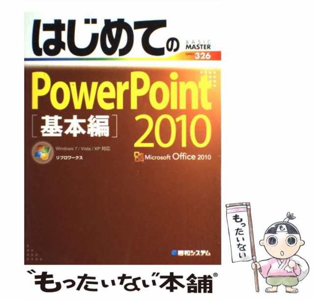 よくわかるＭｉｃｒｏｓｏｆｔ ＰｏｗｅｒＰｏｉｎｔ ２０１０ 基礎