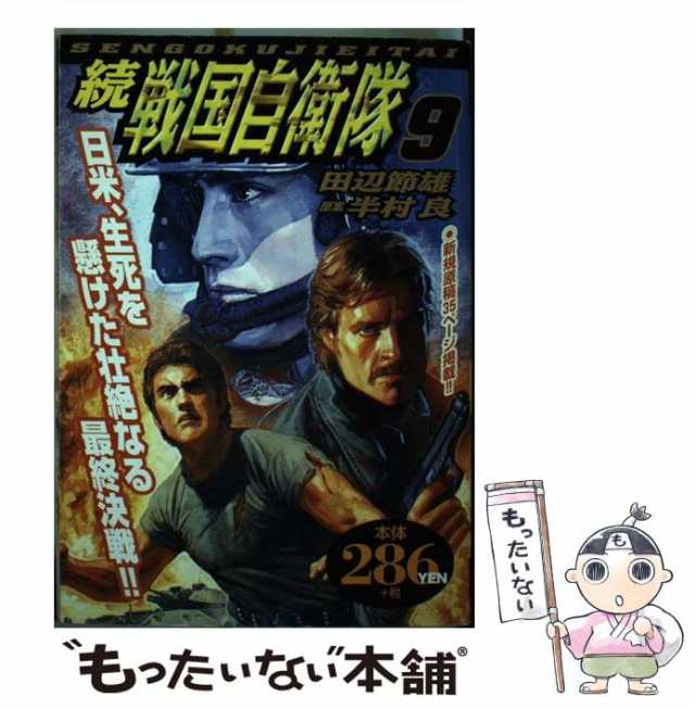 【中古】 続戦国自衛隊 第9巻 (アリババコミックス) / 田辺節雄、半村良 / 世界文化社 [コミック]【メール便送料無料】｜au PAY マーケット