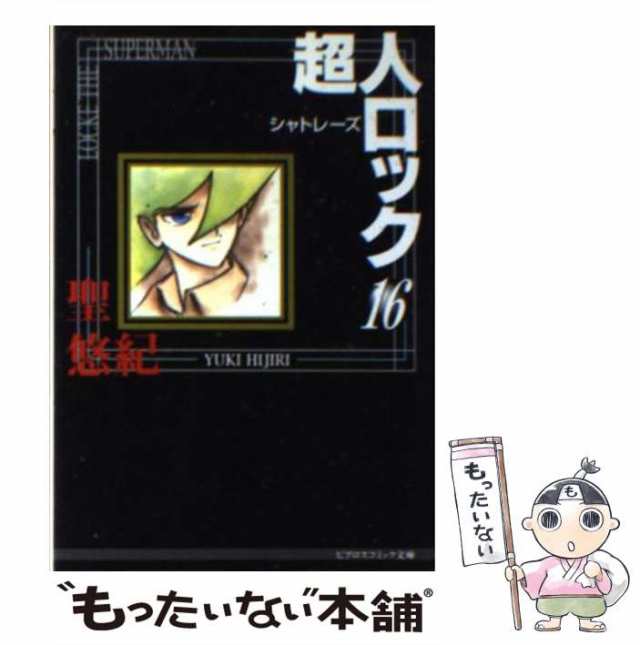 【中古】 超人ロック 16 シャトレーズ (ビブロスコミック文庫) / 聖悠紀 / 青磁ビブロス [文庫]【メール便送料無料】｜au PAY マーケット