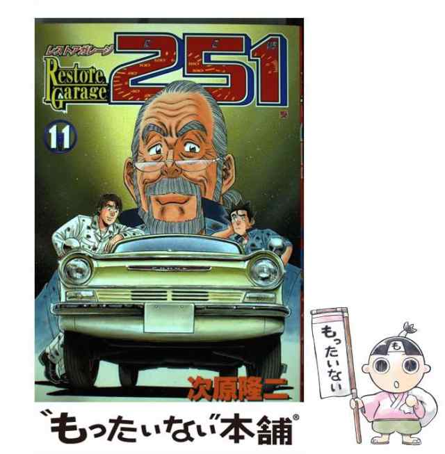 レストアガレージ251 1~最新巻(BUNCH COMICS) マーケットプレイス