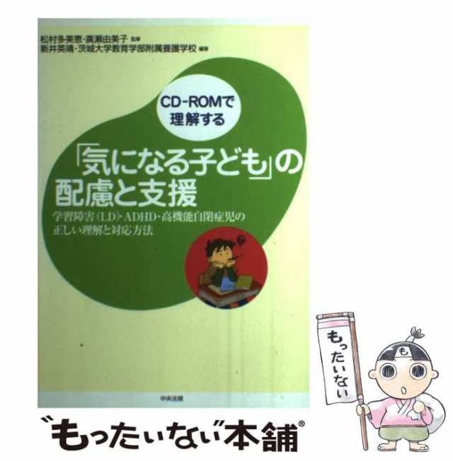 松村　「気になる子ども」の配慮と支援　CD-ROMで理解する　学習障害(LD)・ADHD・高機能自閉症児の正しい理解と対応方法　もったいない本舗　マーケット－通販サイト　au　PAY　中古】　マーケット　多美恵の通販はau　PAY