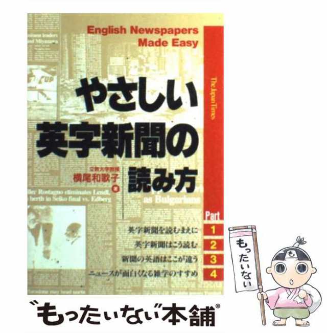 やさしい英字新聞の読み方/ジャパンタイムズ/横尾和歌子