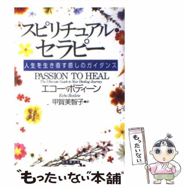 人生を生き直す癒しのガイダンス　甲賀　PAY　エコー　マーケット　ボディーン、　PAY　美智子　もったいない本舗　日本教文社　[単行本]【メールの通販はau　au　マーケット－通販サイト　中古】　スピリチュアル・セラピー