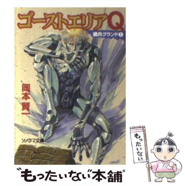 【中古】 ゴーストエリアQ (ソノラマ文庫 傭兵グランド 1) / 岡本賢一 / 朝日ソノラマ [文庫]【メール便送料無料】｜au PAY マーケット