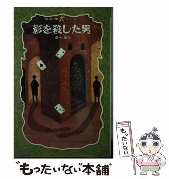 【中古】 影を殺した男 (講談社青い鳥文庫 Kシリーズ 7) / ポー、白木茂 / 講談社 [新書]【メール便送料無料】